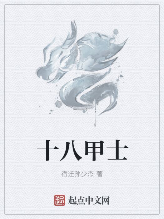十八甲士 十八甲士