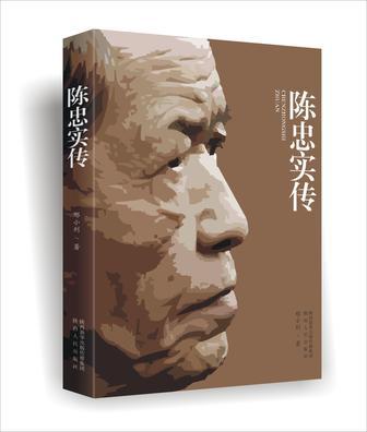 陳忠實傳(刑小利所著書籍) 陳忠實傳(刑小利所著書籍)