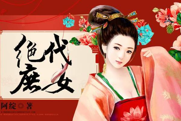 絕代庶女(阿綻小說作品) 絕代庶女(阿綻小說作品)