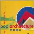 波普建築1 波普建築1