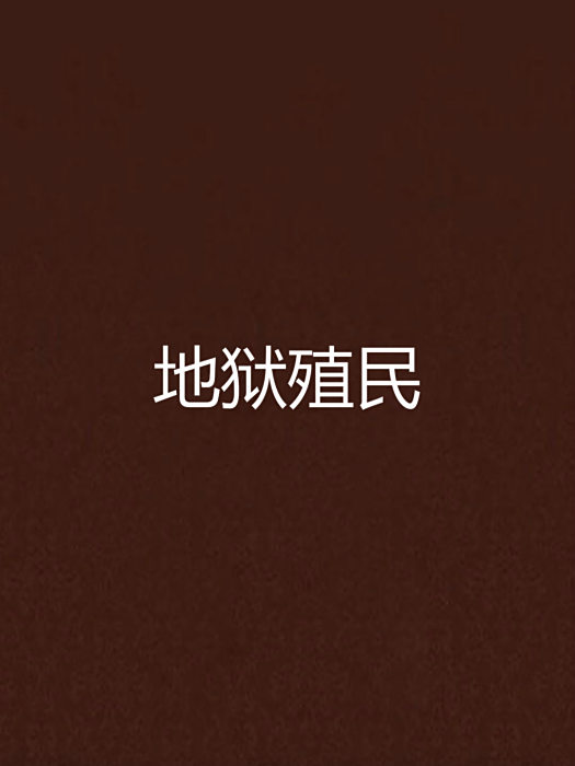 地獄殖民 地獄殖民