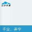 千塵開宇