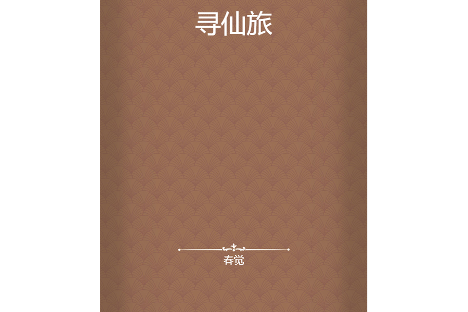 尋仙旅 尋仙旅