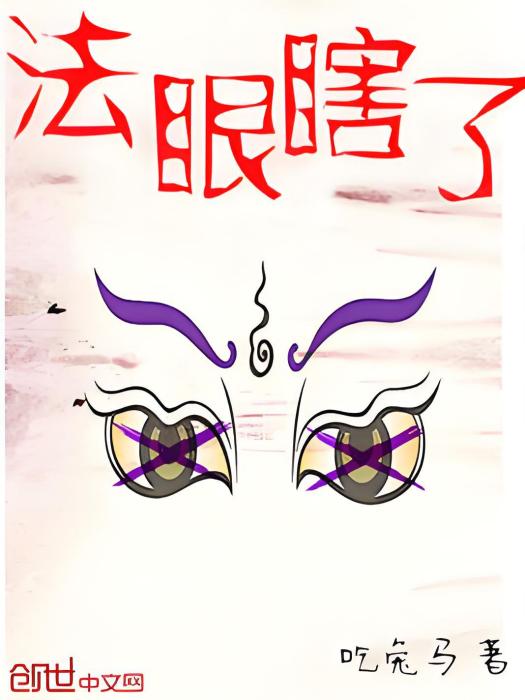 法眼瞎了 法眼瞎了