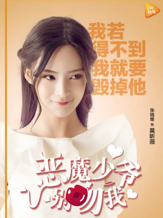 莫昕薇(校園網路劇《惡魔少爺別吻我第一季》中的角色) 莫昕薇(校園網路劇《惡魔少爺別吻我第一季》中的角色)