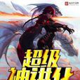 超級神進化 超級神進化