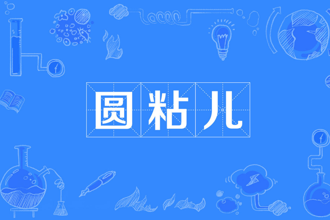 圓粘兒 圓粘兒