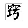 竅 竅