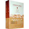 中華科學文明史