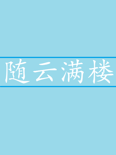 隨雲滿樓 隨雲滿樓