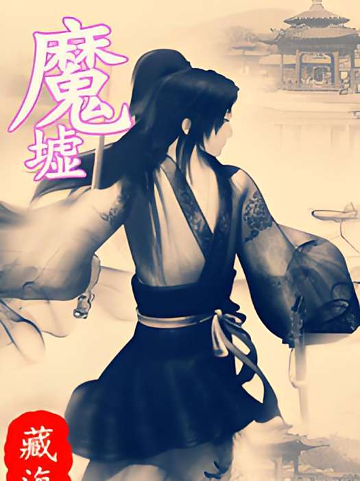 魔墟 魔墟