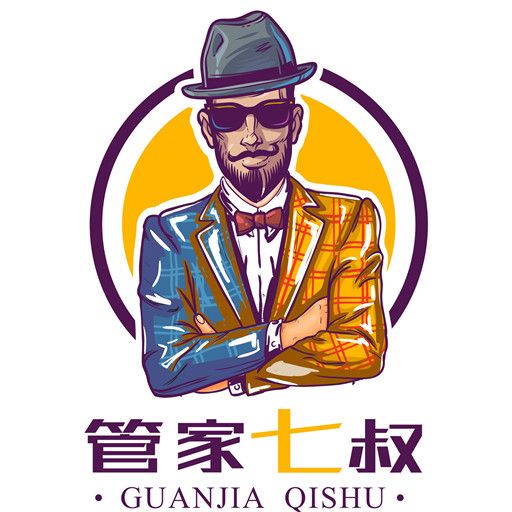 管家七叔 管家七叔