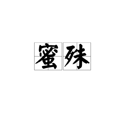 蜜殊 蜜殊