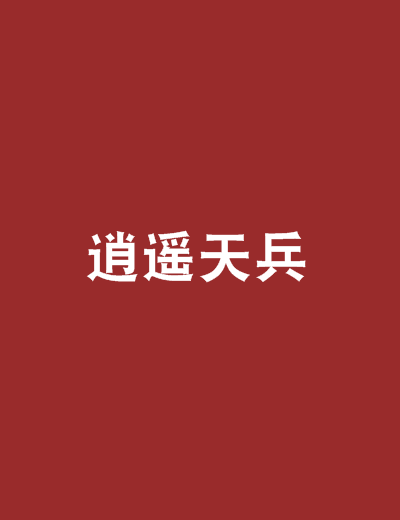 逍遙天兵 逍遙天兵