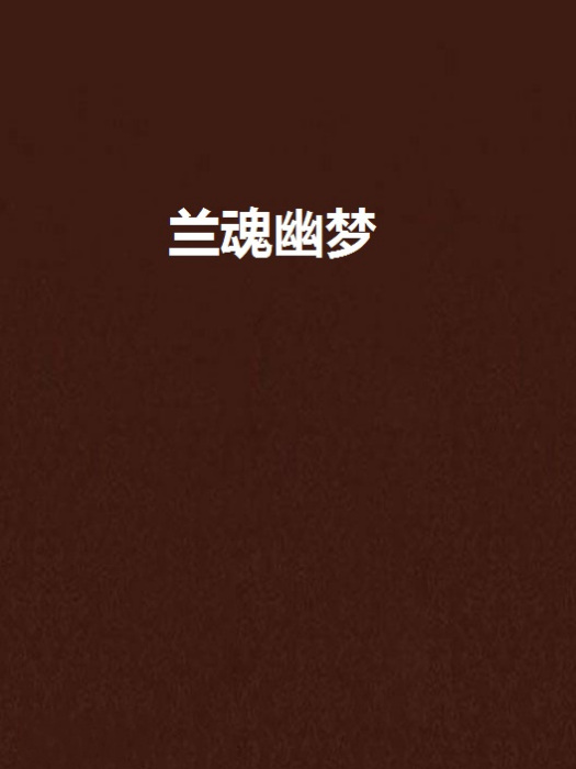 蘭魂幽夢 蘭魂幽夢