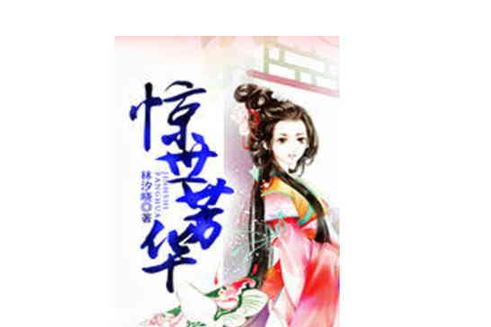 驚世芳華 驚世芳華