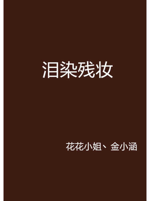 淚染殘妝