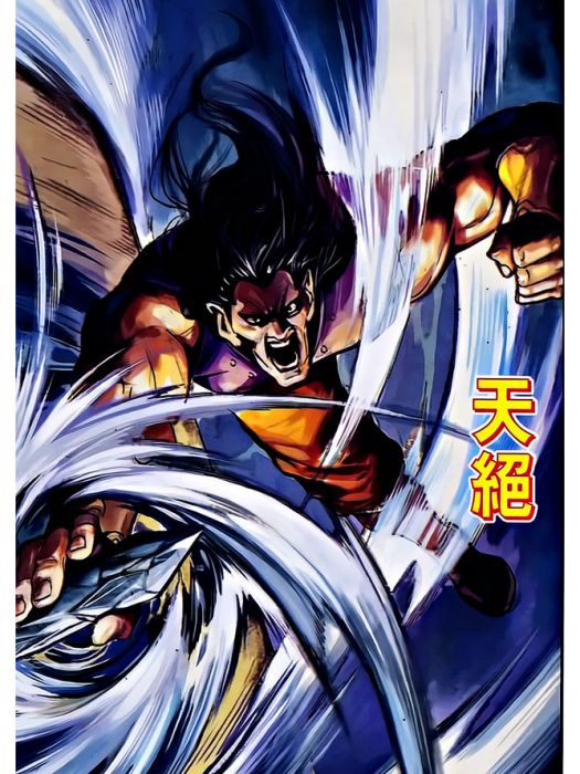 天絕(港漫《天子傳奇貳》登場人物) 天絕(港漫《天子傳奇貳》登場人物)