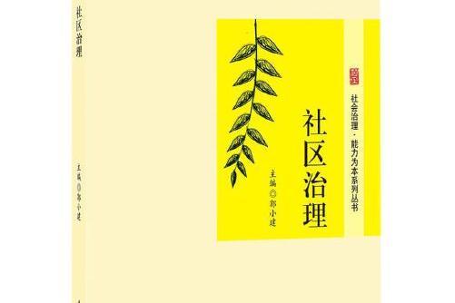 社區治理(2014年北京大學出版社出版的圖書) 社區治理(2014年北京大學出版社出版的圖書)