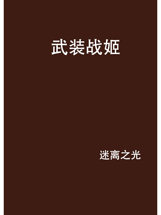 武裝戰姬(迷離之光創作的網路小說) 武裝戰姬(迷離之光創作的網路小說)