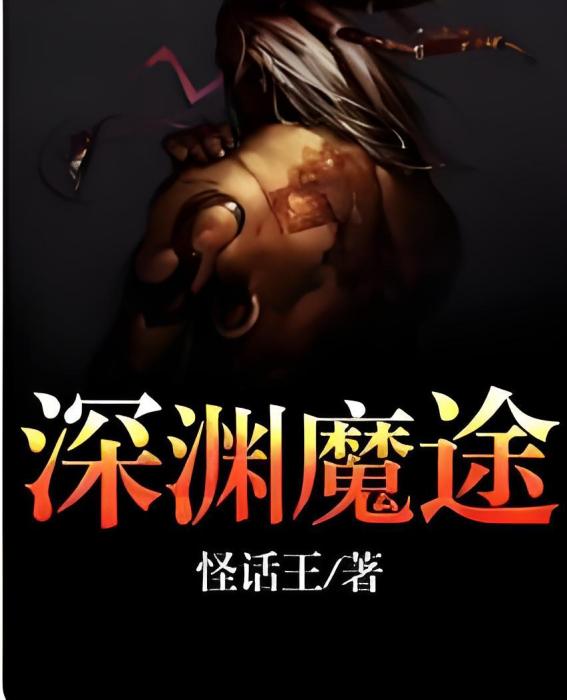 深淵魔途 深淵魔途