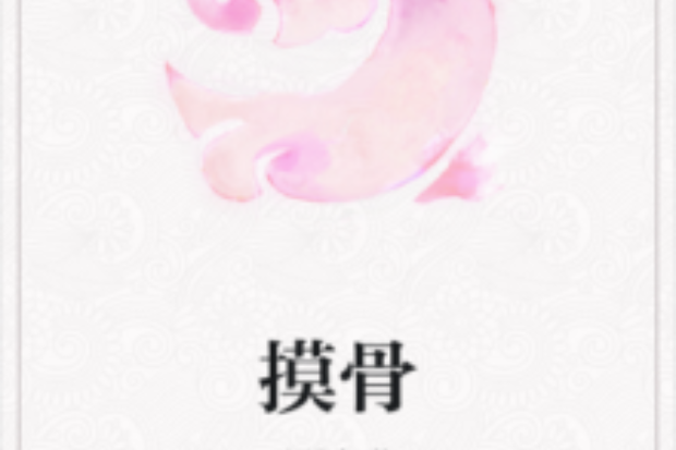 摸骨 摸骨