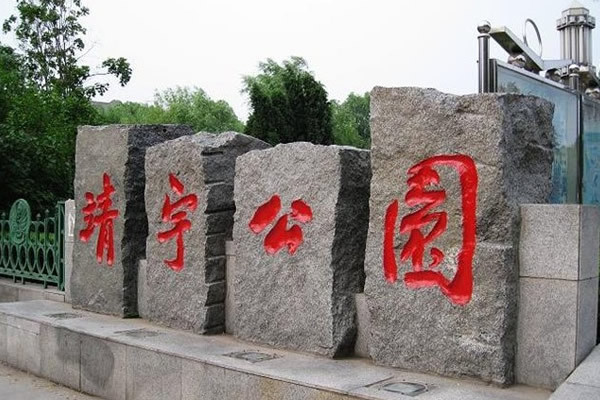 靖宇公園 靖宇公園