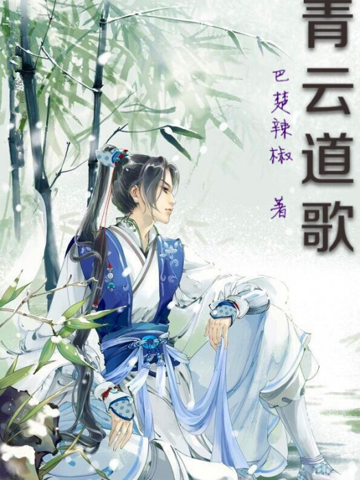 青雲道歌 青雲道歌