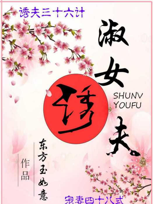 淑女誘夫 淑女誘夫