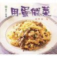 用蛋做菜 用蛋做菜