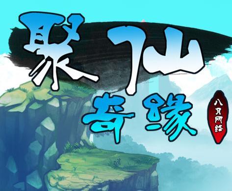 聚仙奇緣 聚仙奇緣