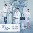 活著(電視劇《問心》片尾曲) 活著(電視劇《問心》片尾曲)