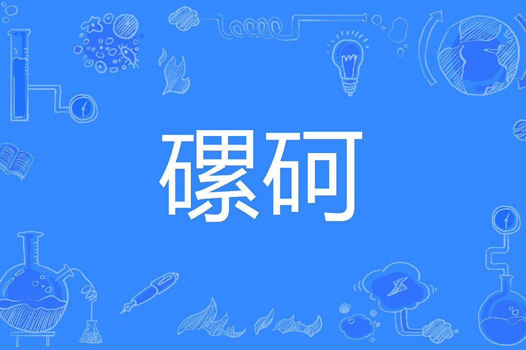 磥砢 磥砢