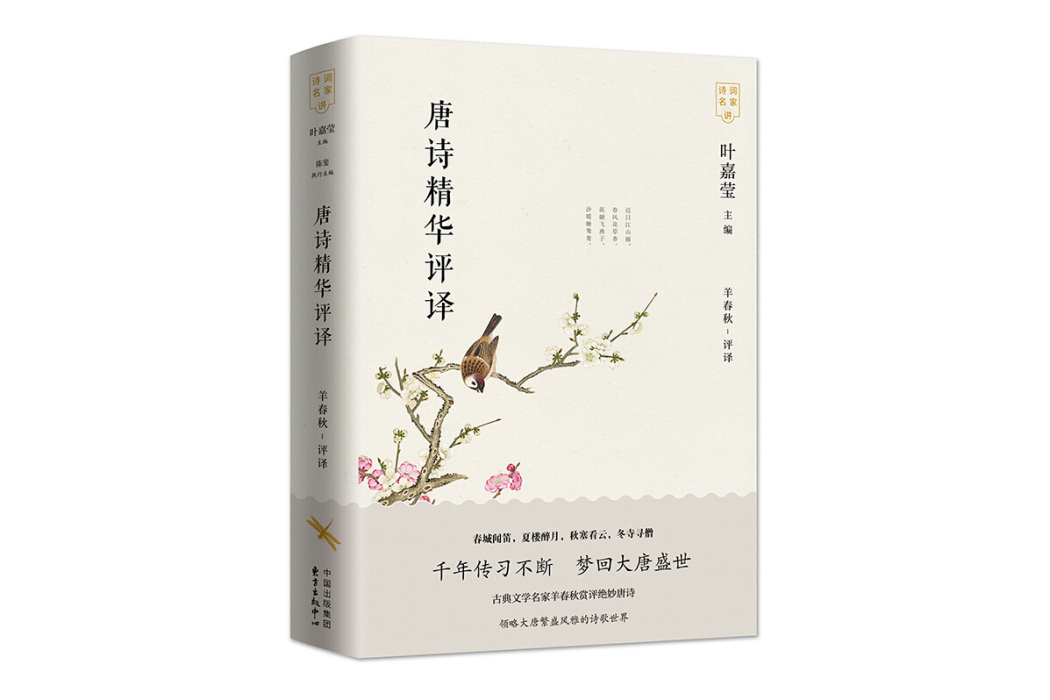 唐詩精華評譯 唐詩精華評譯