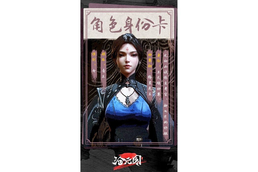 青玉(《滄元圖》中的角色)