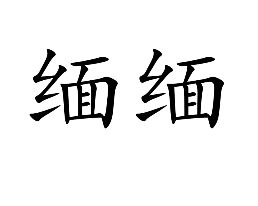 緬緬 緬緬