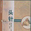 頭針 頭針