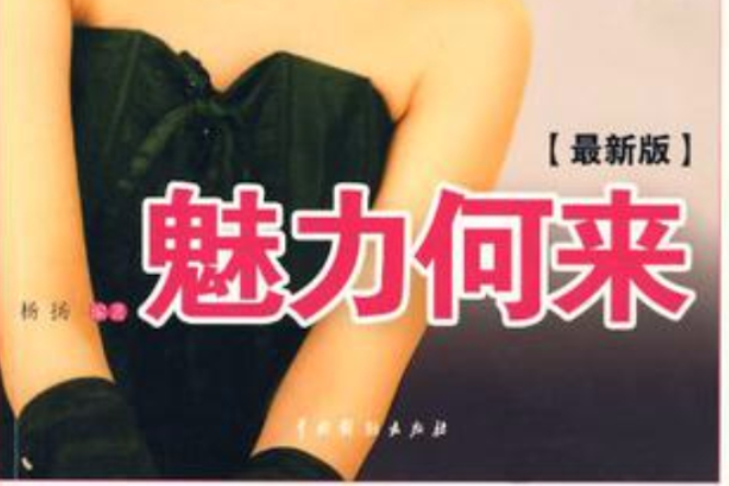魅力何來(2011年4月1日湖南人民出版社出版的圖書) 魅力何來(2011年4月1日湖南人民出版社出版的圖書)