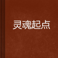 靈魂起點 靈魂起點