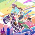 旋轉少女(The Rolling Girls) 旋轉少女(The Rolling Girls)