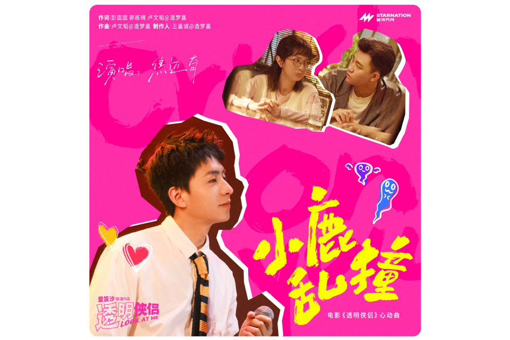 小鹿亂撞(焦邁奇演唱的歌曲) 小鹿亂撞(焦邁奇演唱的歌曲)