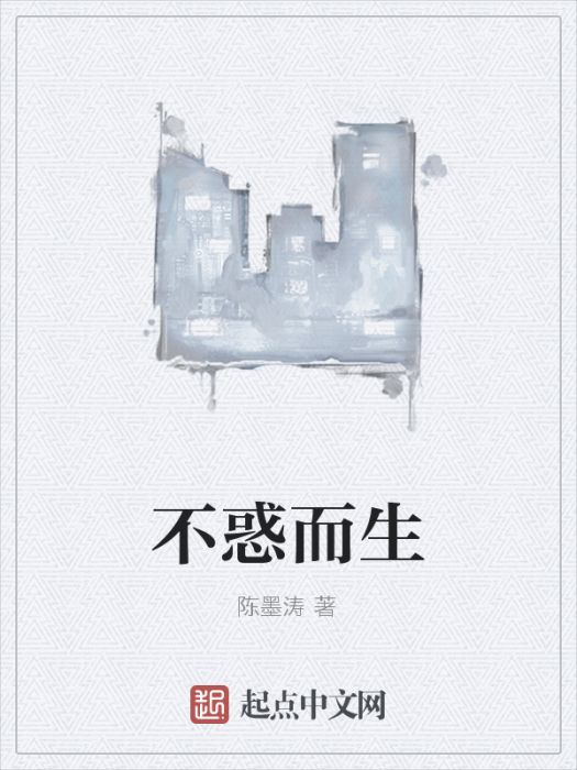 不惑而生 不惑而生