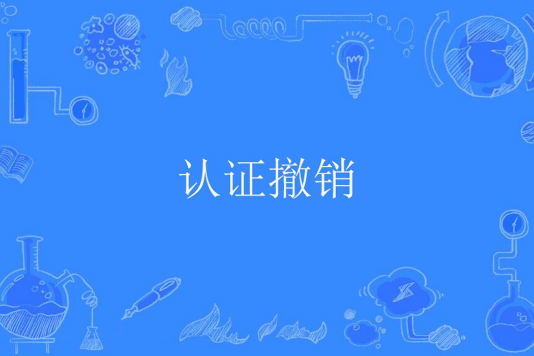 認證撤銷 認證撤銷