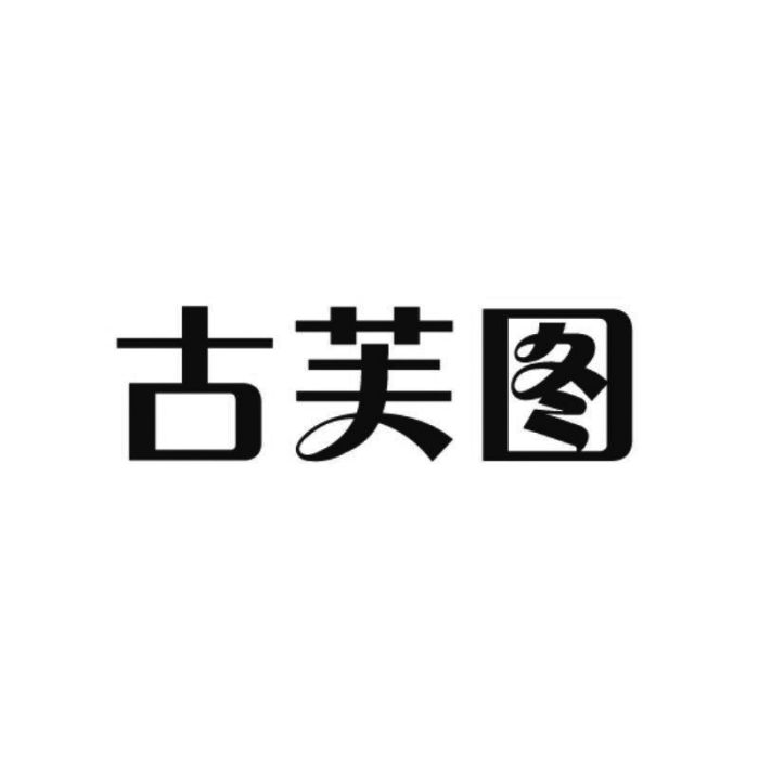 古芙圖 古芙圖
