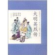 中國古典小說：大明英烈傳