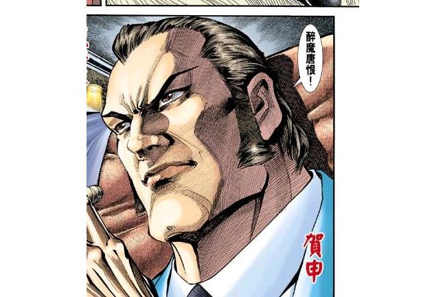 賀申(漫畫《新著龍虎門》中的角色)