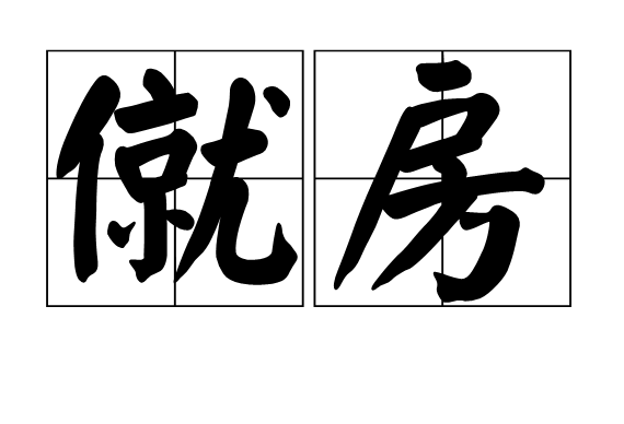 僦房 僦房