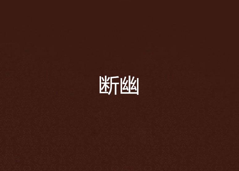 斷幽 斷幽