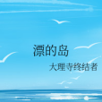 漂的島 漂的島