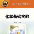 化學基礎實驗(石油工業出版社出版) 化學基礎實驗(石油工業出版社出版)